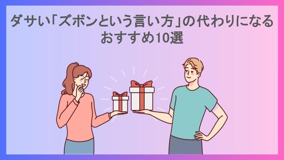 ダサい「ズボンという言い方」の代わりになるおすすめ10選